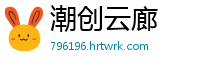 潮创云廊